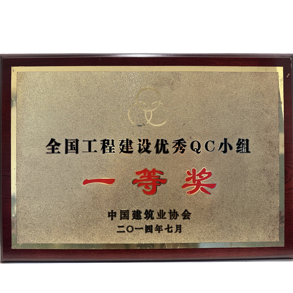 全国工程建设优秀QC小组