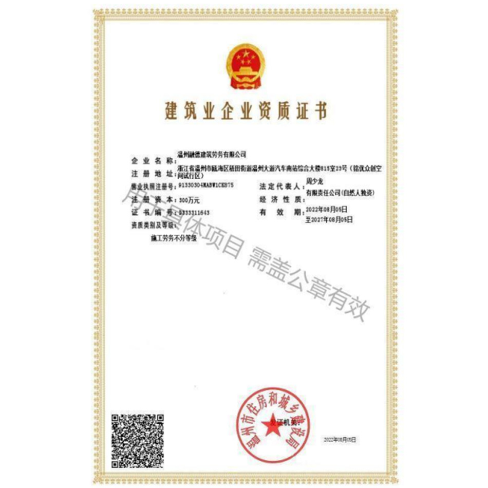 建筑业企业资质证书
